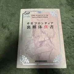サガフロンティア解体真書 Amazon.co.jp: サガフロンティア 裏解体真書 (ファミ通の攻略本
