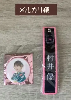 《メルカリ便》村井優ネームタグキーホルダー，缶バッジ