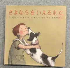 さよならをいえるまで