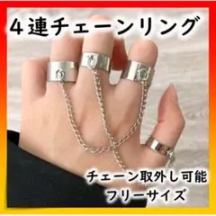 指輪 4連 チェーン オープンリング シルバー アクセサリー リング