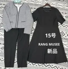 新品　RANG MUSEE 4点　15号　セレモニー服　冠婚葬祭　大きいサイズ