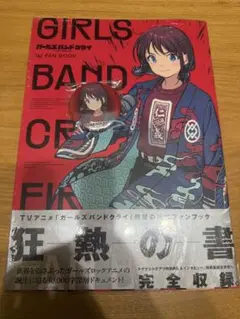 GIRLS BAND CRY 1st FAN BOOK　特典2種セット　メロブ GIRLS BAND CRY 1st FAN BOOK | GC編集部