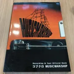 コブクロmusic man ship : recording & tour o…