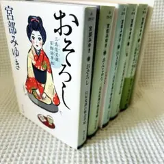 宮部みゆき　三島屋変調百物語シリーズ　1〜5巻セット　文庫本　まとめ売り