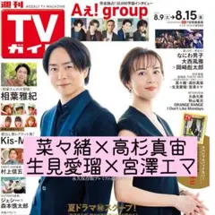 切り抜き TVガイド 菜々緒 高杉真宙 生見愛瑠 宮澤エマ
