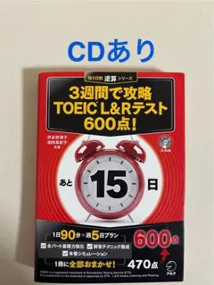 3週間で攻略 TOEIC L&Rテスト600点!