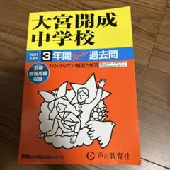 大宮開成中学校 25年度用 (3年間入試と研究416) Amazon.co.jp: 大宮開成中学校 2025年度用 3年間（＋3年間HP