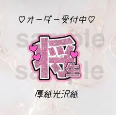 【268】timelesz 橋本将生 うちわ文字