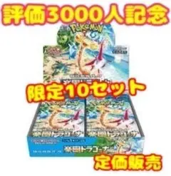 ラスト‼️評価3000人記念‼️楽園ドラゴーナ＆10パックセット