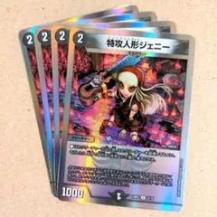 特攻人形ジェニー　4枚.