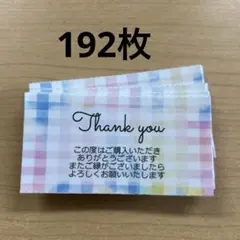 サンキューカード　チェック柄　192枚