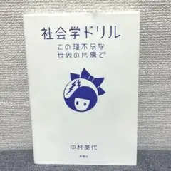 社会学ドリル この理不尽な世界の片隅で 中村英代