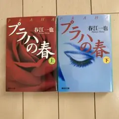プラハの春 上下巻 セット