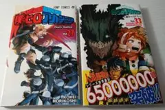僕のヒーローアカデミア 27・33巻セット