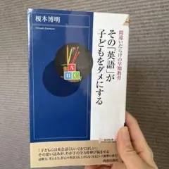 その「英語」が子どもをダメにする