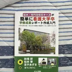 簡単な看護大卒 学修成果レポート作成入門