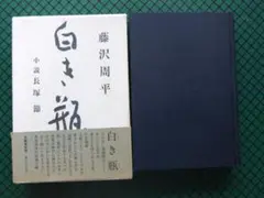 藤沢周平　「白き瓶　小説長塚節」　初版本・昭和６０年・文芸春秋Y・函・帯
