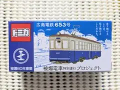 トミカ 広島電鉄653号 被爆電車特別運行プロジェクト