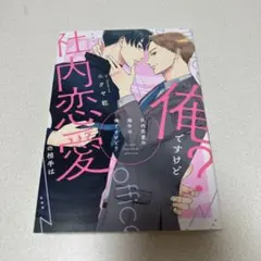 社内恋愛の相手は俺ですけど?