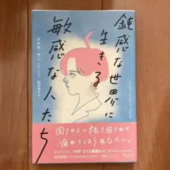 鈍感な世界に生きる敏感な人たち