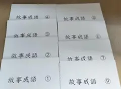 七田式 故事成語64枚セット