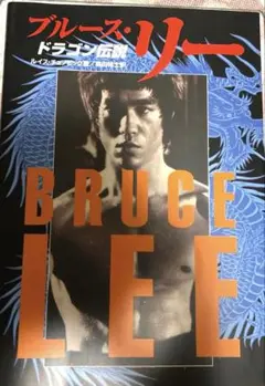 ブルースリー　ドラゴン伝説