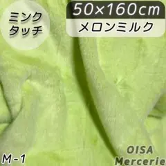 M-1 メロンミルク 淡黄緑 ミンクタッチ ファー生地 フェイクファー ぬい服