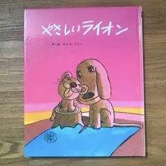 やさしいライオン　やなせたかし　あんぱん　絵本　フルーベル