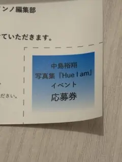中島裕翔 1st写真集 Hue I am トークイベント応募券のみ
