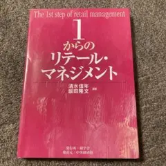 1からのリテール・マネジメント = The 1st step of retai…