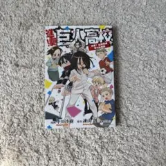進撃！巨人高校〜青春！となりのマーレ学園〜
