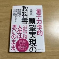 「量子力学的」願望実現の教科書 : 潜在意識を書き換えて思考を現実化する11の…