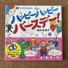 ハッピーハッピーバースデー!