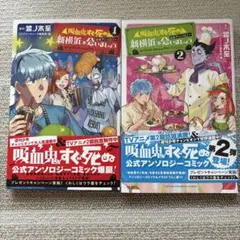 吸血鬼すぐ死ぬ　公式アンソロジー　2巻セット、イラストカード