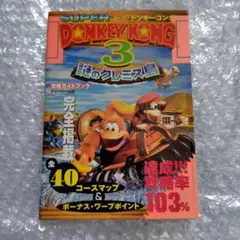 SFC スーパードンキーコング3 攻略ガイドブック
