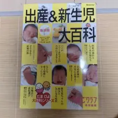 出産&新生児大百科 新装版