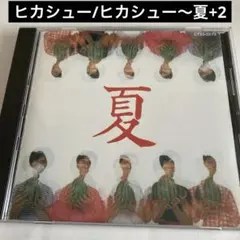 ヒカシュー/ヒカシュー～夏+2