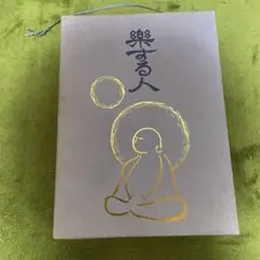 サイン本【楽する人 無能唱元 著】1992年初版 竹井出版　検）中村天風 レア本 2025年最新】楽する人 無能唱元の人気アイテム - メルカリ