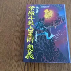 2025年最新】紫微斗数占星術奥義の人気アイテム - メルカリ