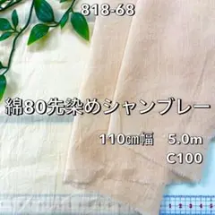 NO,818-68 110cm幅 5.0m 綿80先染めシャンブレー　オレンジ