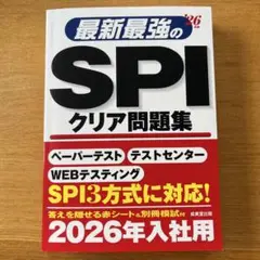 最新最強のSPIクリア問題集 2026年