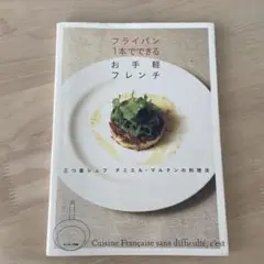 フライパン1本でできるお手軽フレンチ : 三つ星シェフダニエル・マルタンの料理法