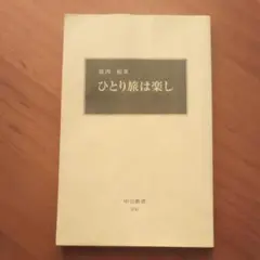 ひとり旅は楽し