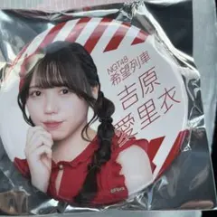 NGT48 シアターくじ　ハイタッチ会　吉原愛里衣　缶バッジ