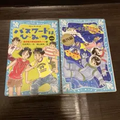 バスワードはひみつ/パスワード「謎」ブック番外編 の2冊セット