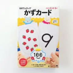 100てんキッズ　かずカード 知育玩具　幻冬舎