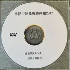 手話で語る戦時体験2012 DVD