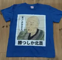 勝つしか北斎　青Tシャツ160