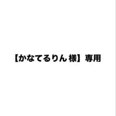 【かなてるりん 様】専用