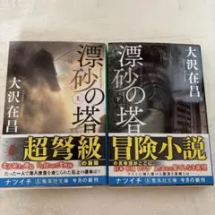 漂砂の塔 上下巻セット